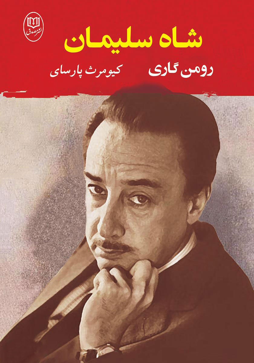 پایانه - شاه سلیمان