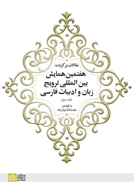 پایانه - مقالات برگزیده هفتمین همایش بین المللی ترویج زبان و ادبیات فارسی (جلد 3)