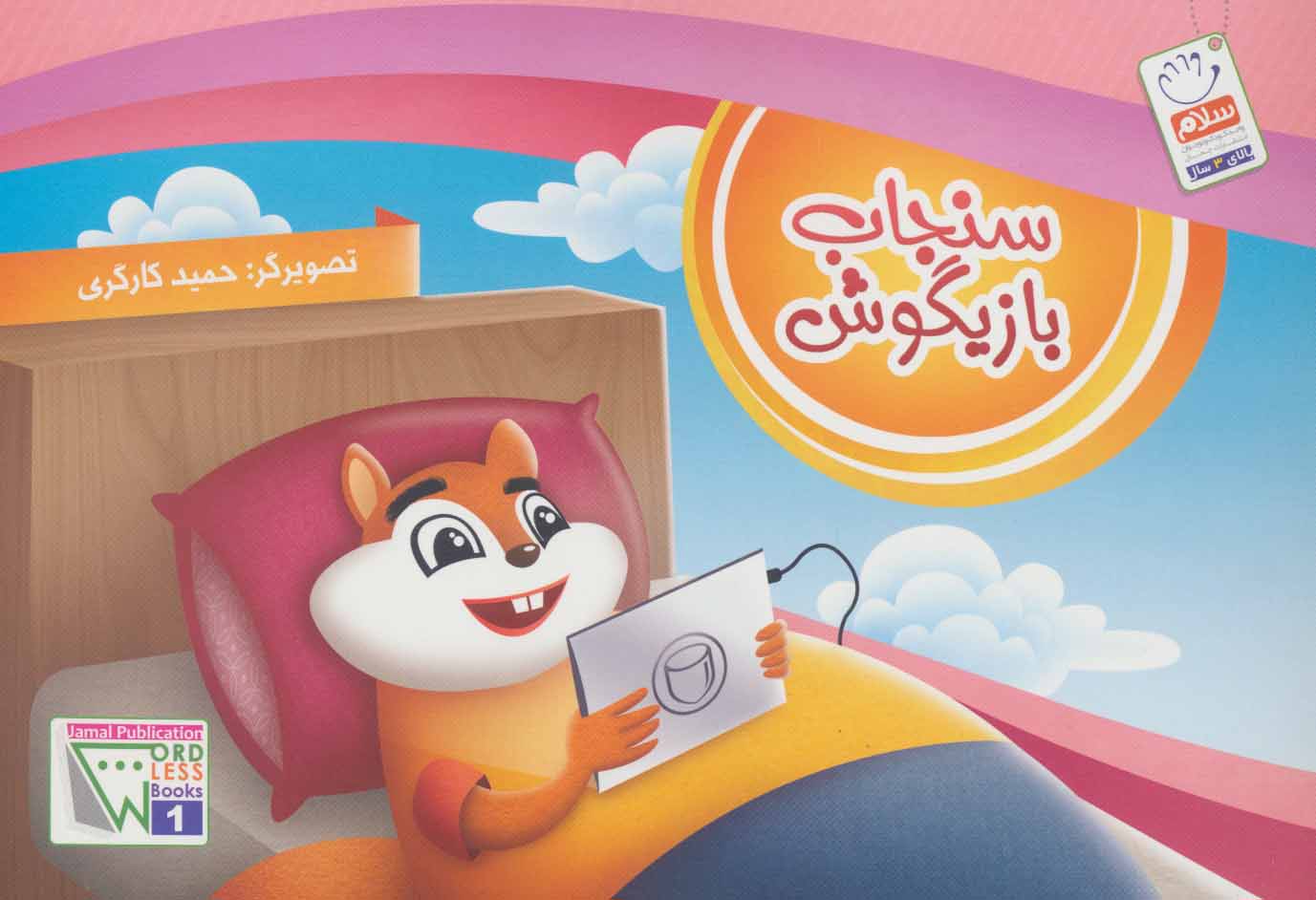 پایانه - سنجاب بازیگوش