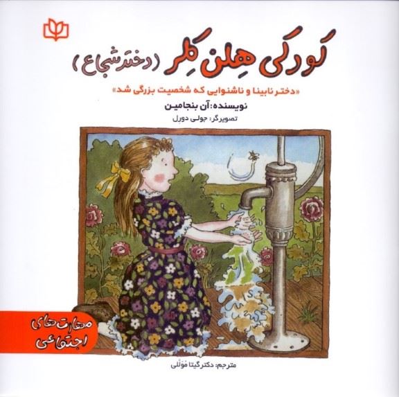 پایانه - کودکی هلن کلر (دختر شجاع)