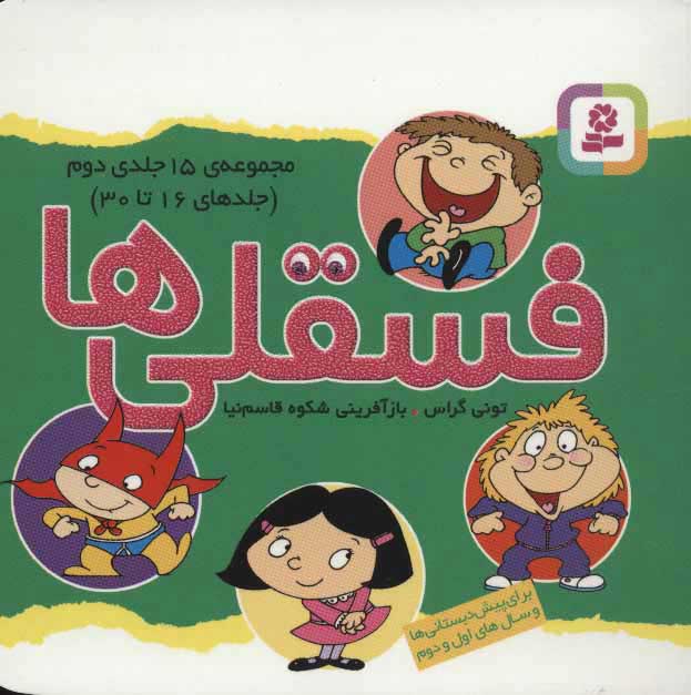 پایانه - مجموعه فسقلی ها 2 (11*11)(16-30)