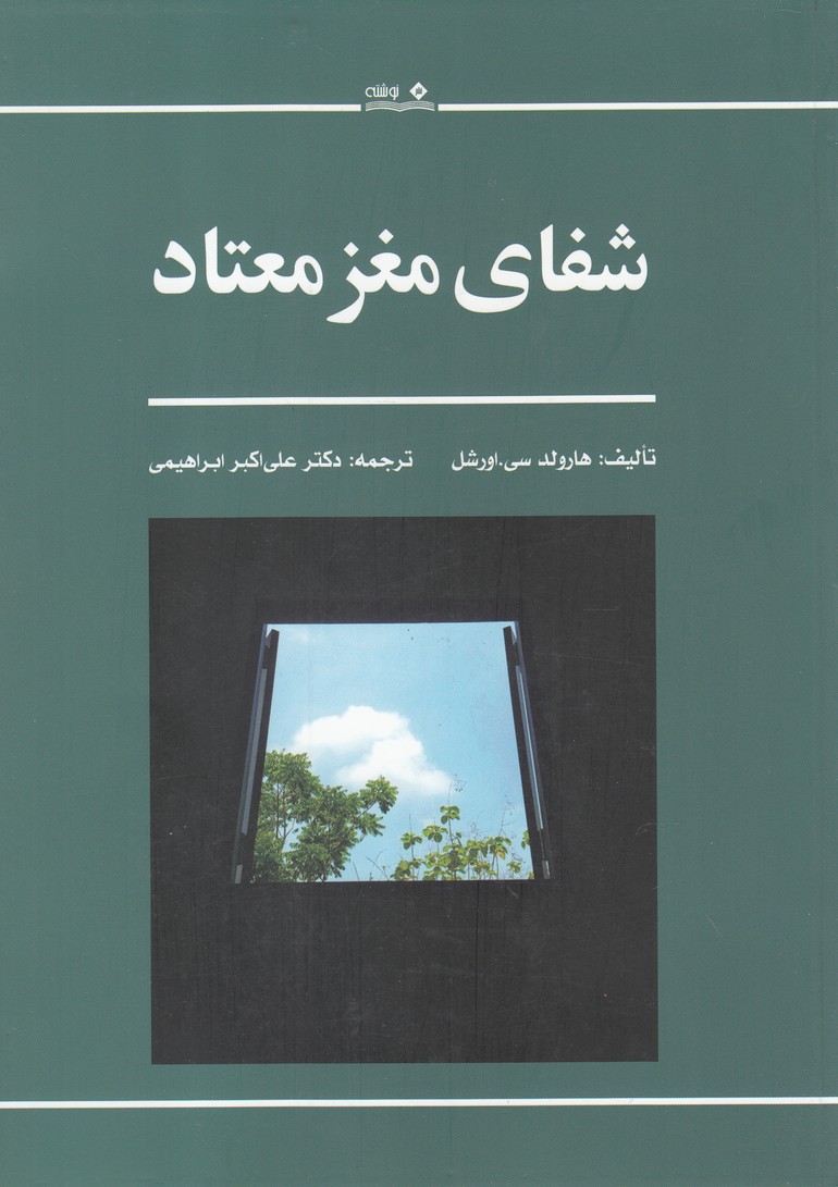 پایانه - شفای مغز معتاد