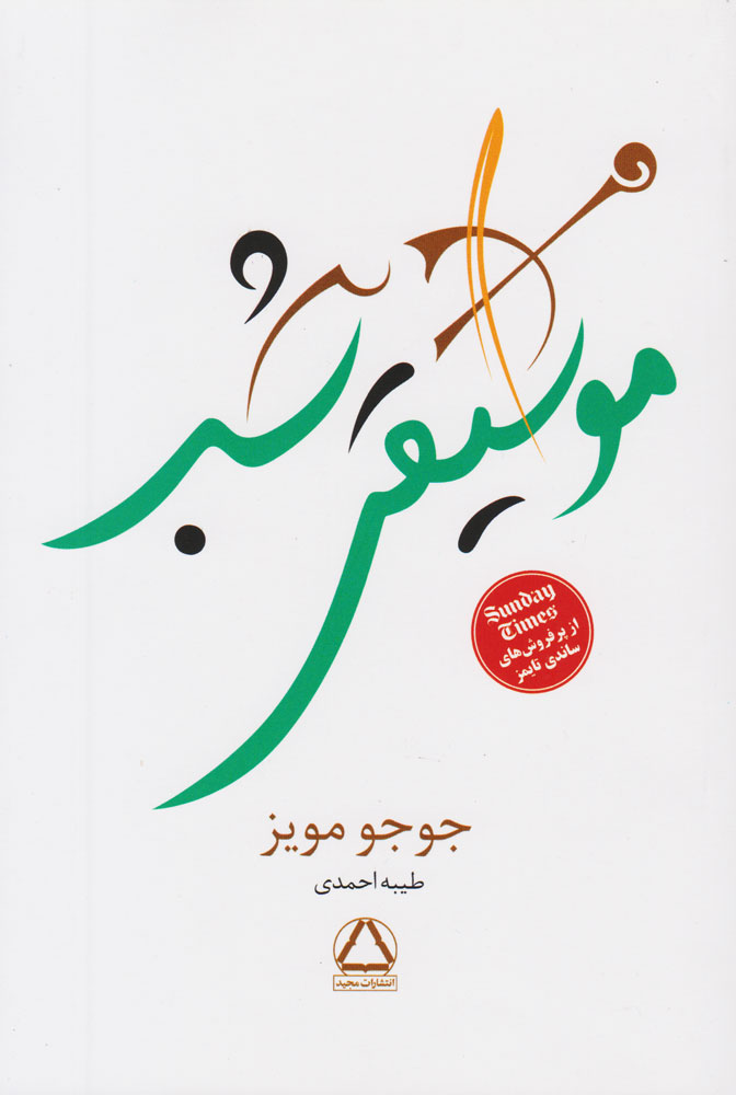 پایانه - موسیقی شب