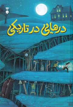 پایانه - درهایی در تاریکی