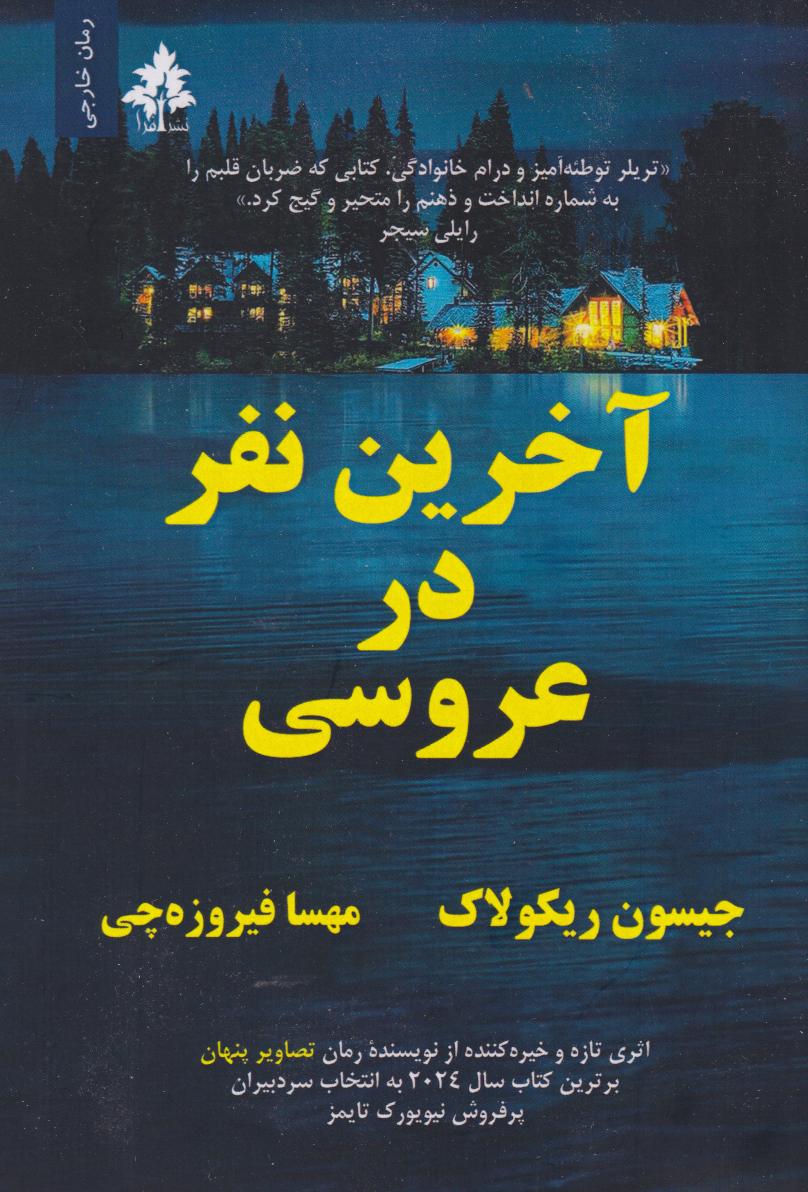 پایانه - آخرین نفر در عروسی