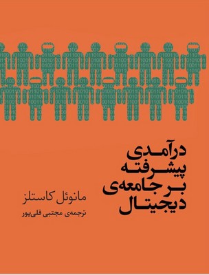 پایانه - درآمدی پیشرفته بر جامعه دیجیتال