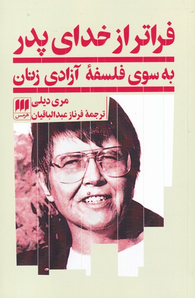 پایانه - فراتر از خدای پدر