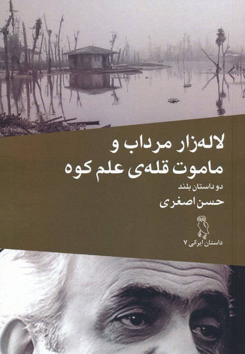 پایانه - لاله زار مرداب و ماموت قله ی علم کوه