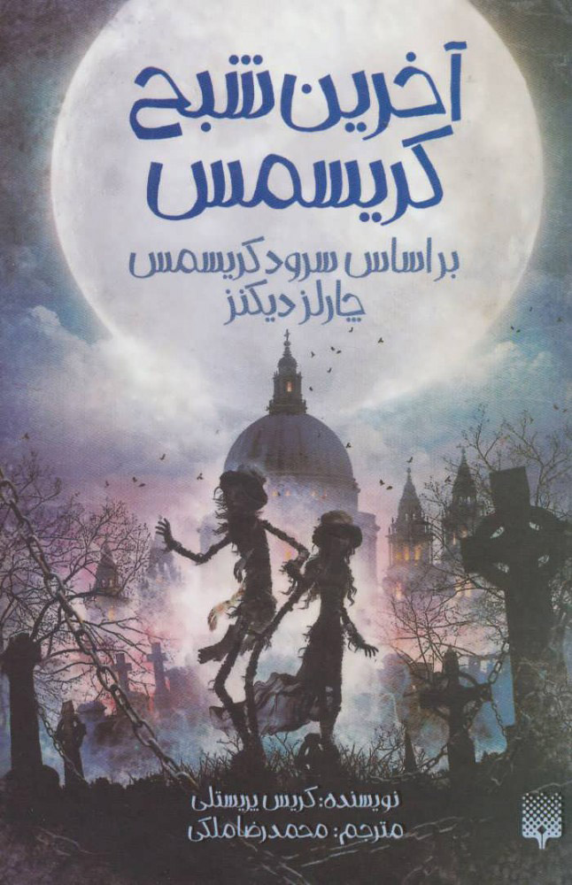 پایانه - آخرین شبح کریسمس