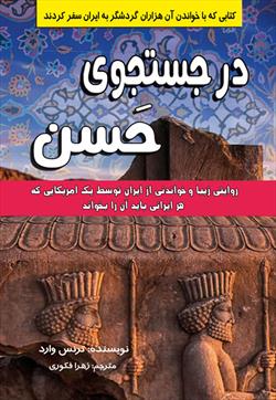 پایانه - در جستجوی حسن