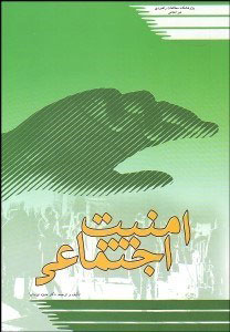 پایانه - امنیت اجتماعی