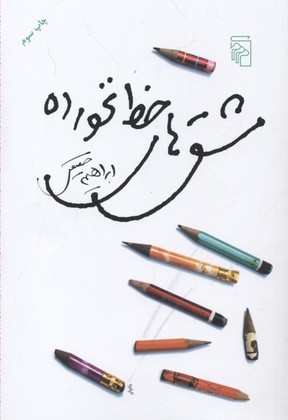 پایانه - مشق های خط نخورده