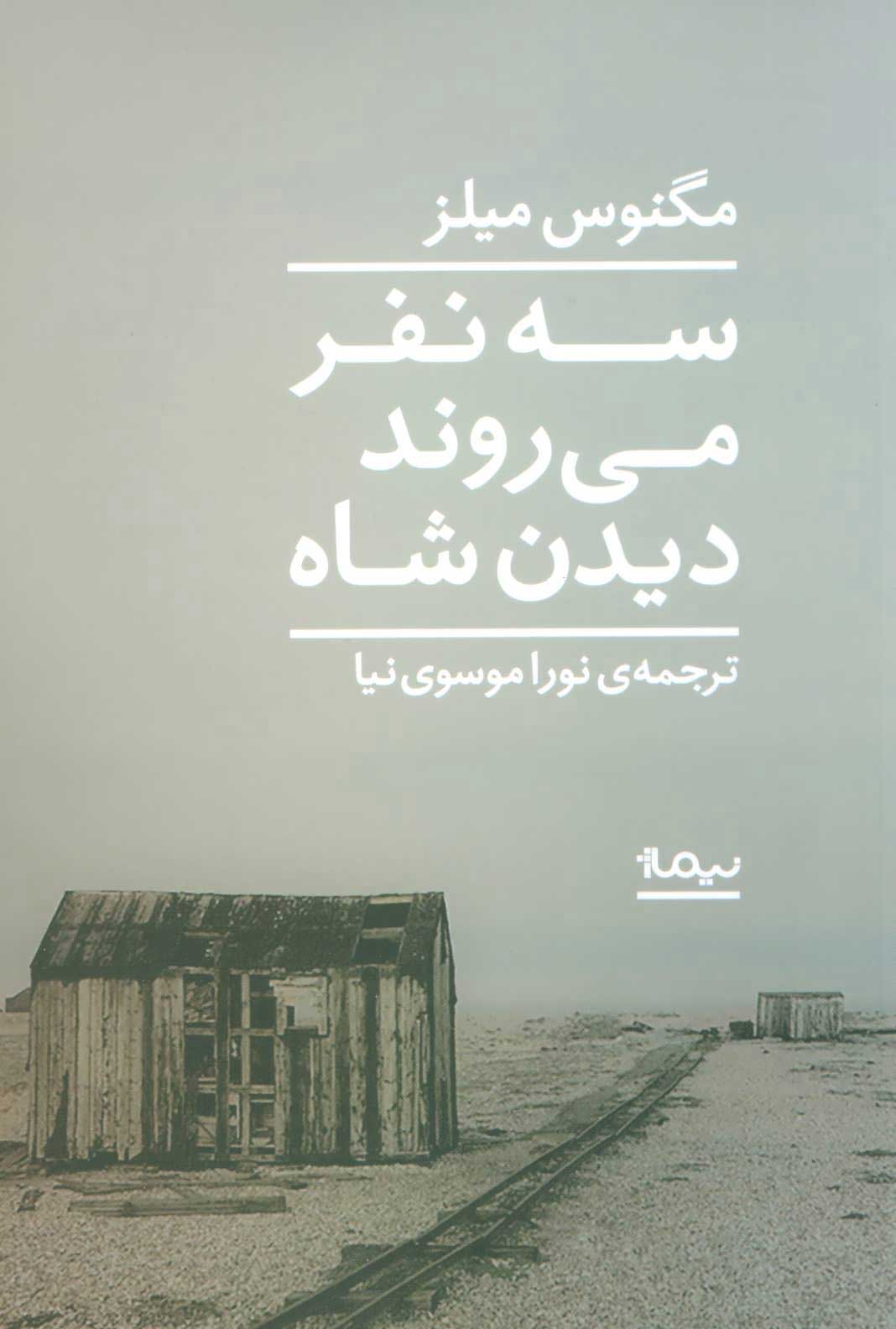 پایانه - سه نفر می روند دیدن شاه