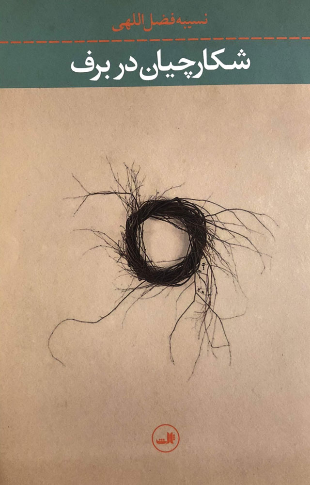 پایانه - شکارچیان در برف