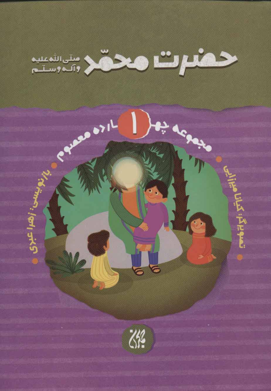 پایانه - حضرت محمد (ص)