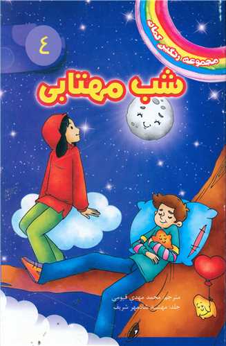 پایانه - شب مهتابی