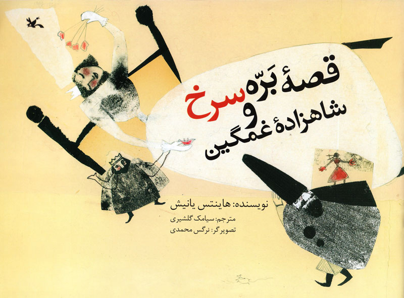 پایانه - قصه بره سرخ و شاهزاده غمگین