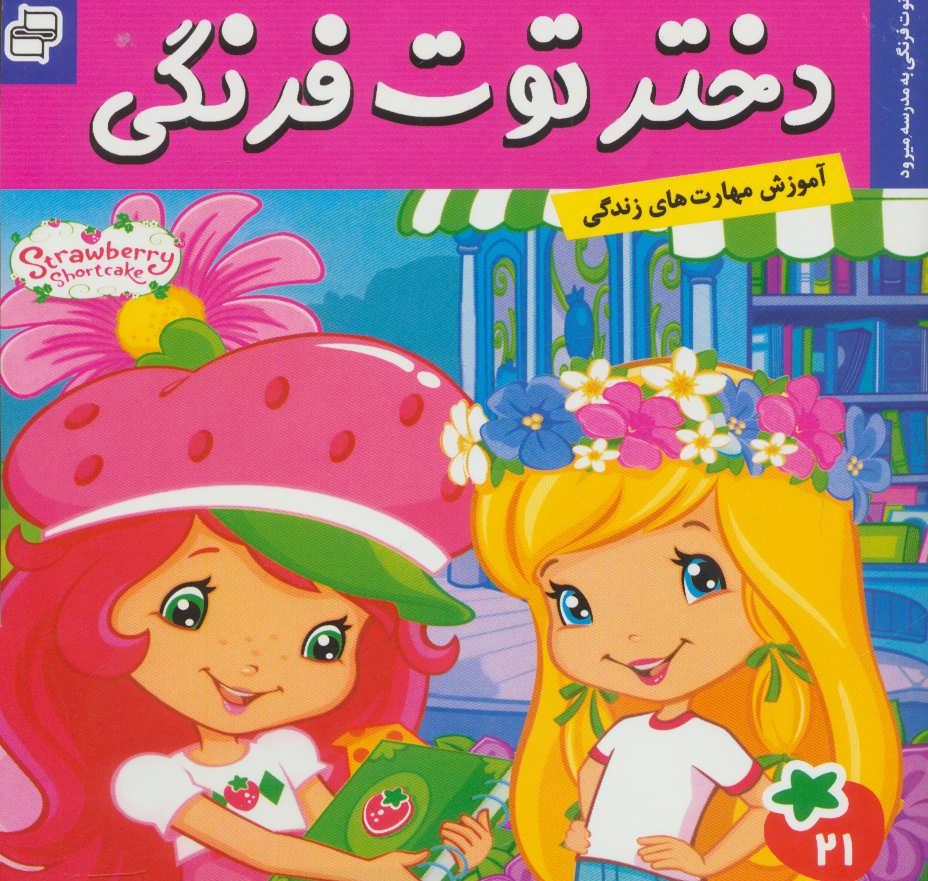 پایانه - دختر توت فرنگی 21