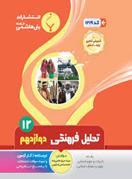 پایانه - تحلیل فرهنگی دوازدهم