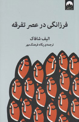 پایانه - فرزانگی در عصر تفرقه