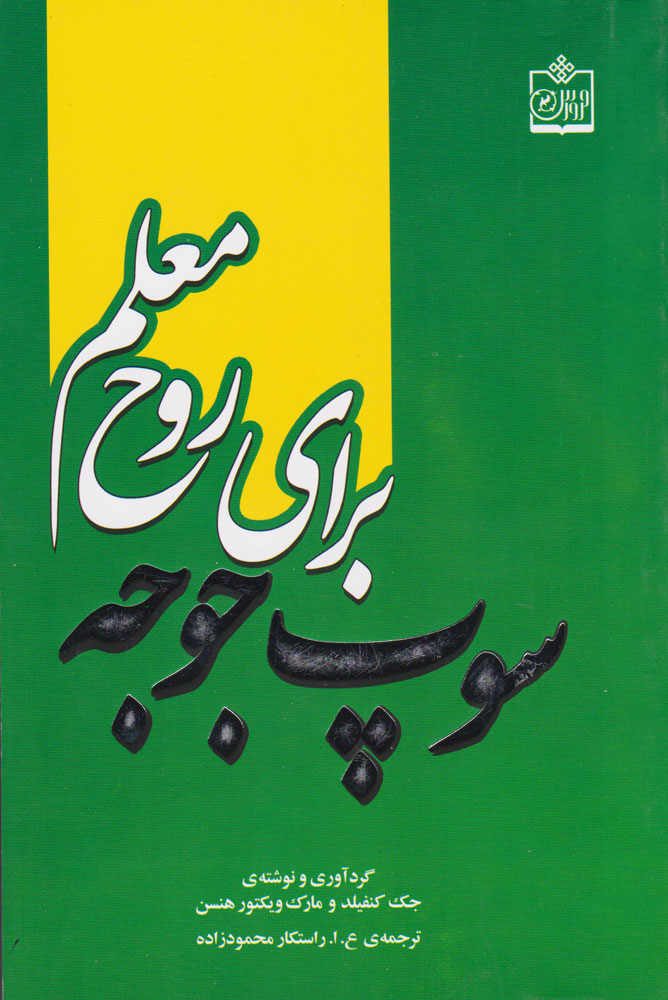 پایانه - سوپ جوجه برای روح معلم