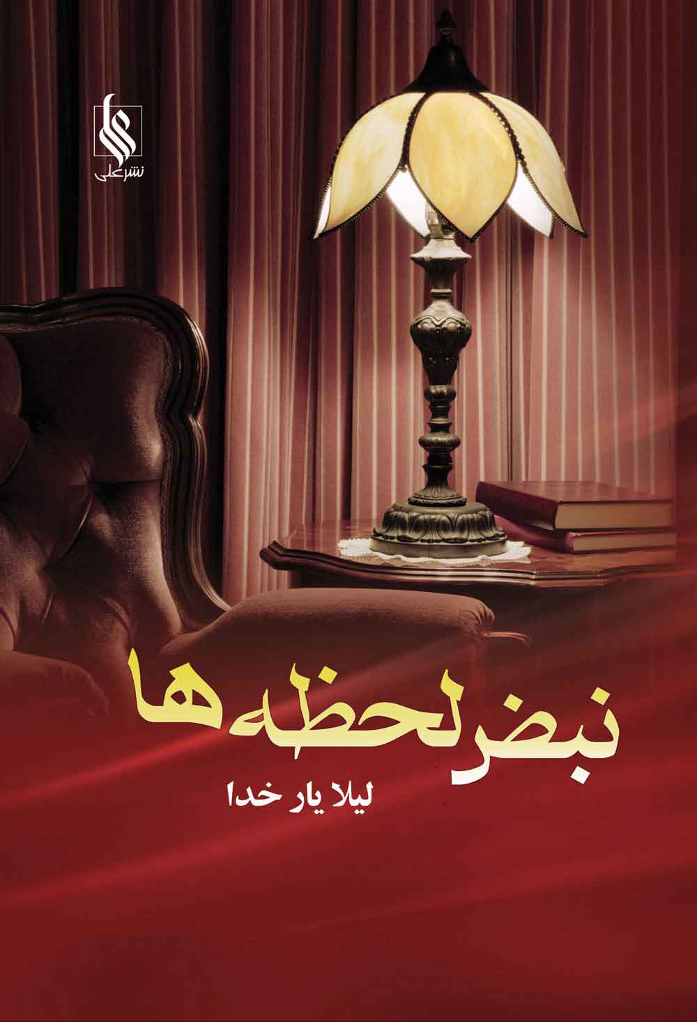 پایانه - نبض لحظه ها