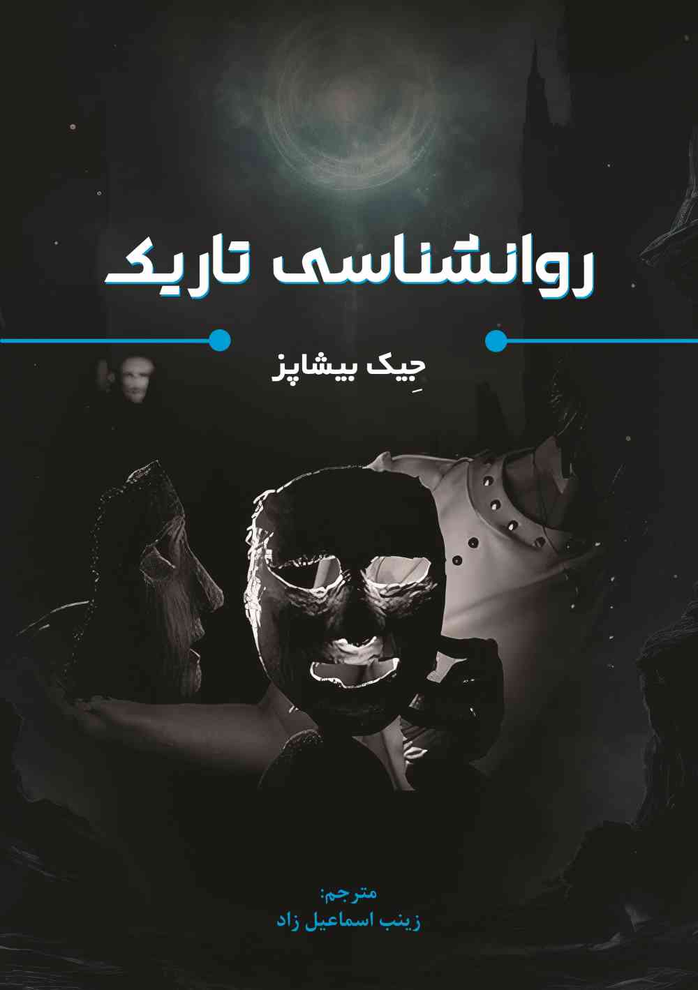 پایانه - روانشناسی تاریک