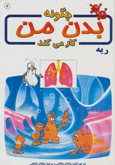 پایانه - چگونه بدن من کار می کند 3