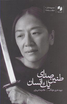 پایانه - طنین صدای یک انسان