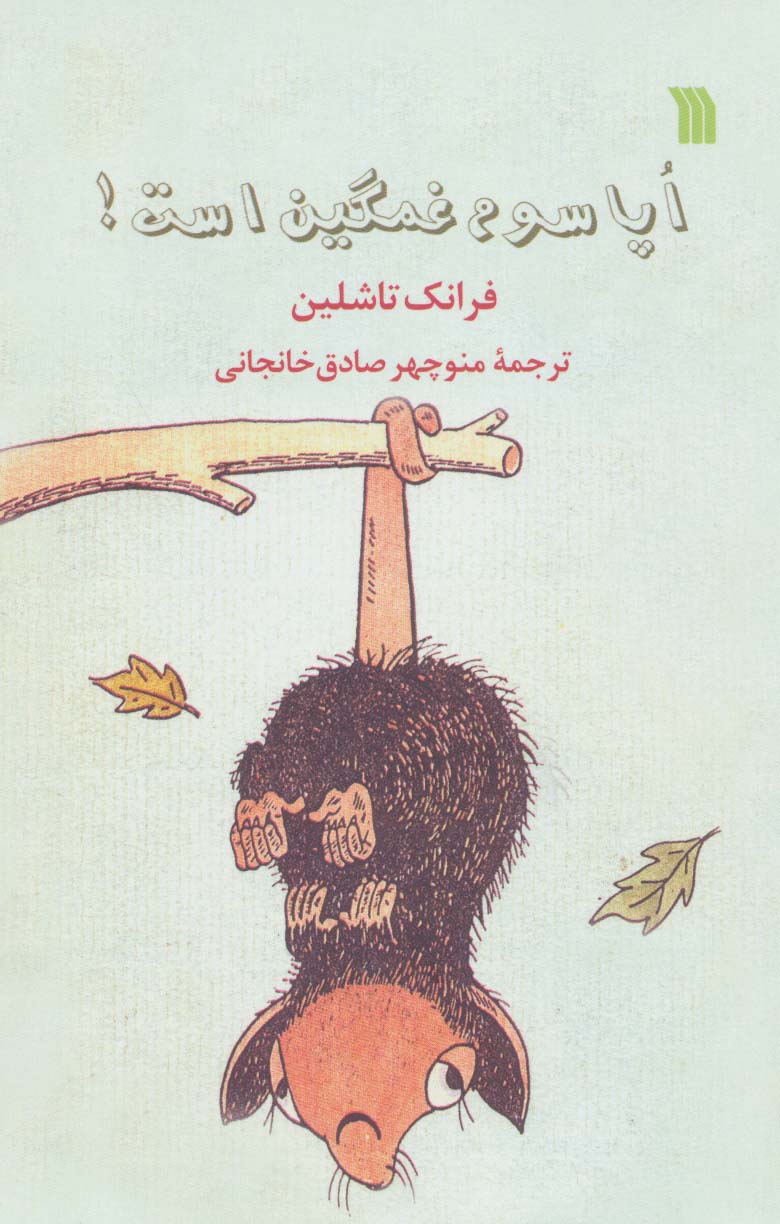 پایانه - اپاسوم غمگین است!