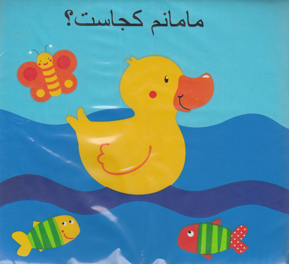 پایانه - مامانم کجاست