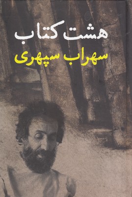 پایانه - هشت کتاب