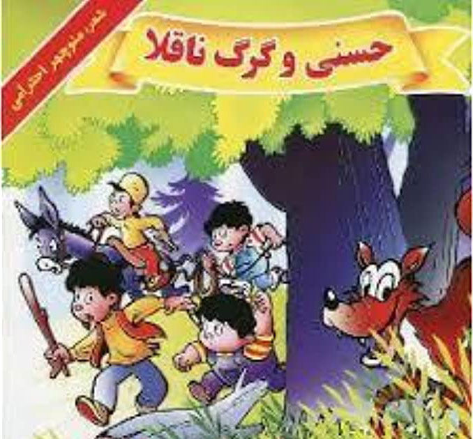 پایانه - حسنی و گرگ ناقلا