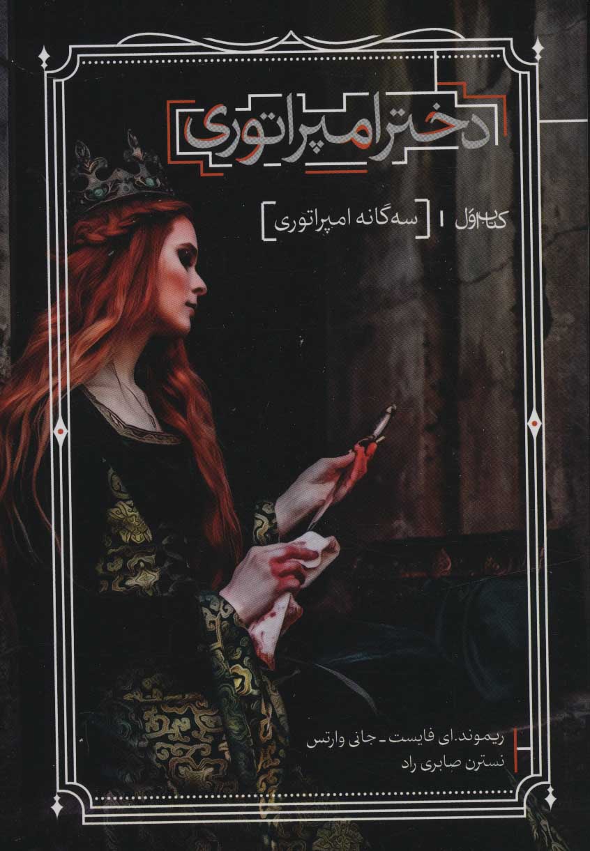 پایانه - دختر امپراتوری