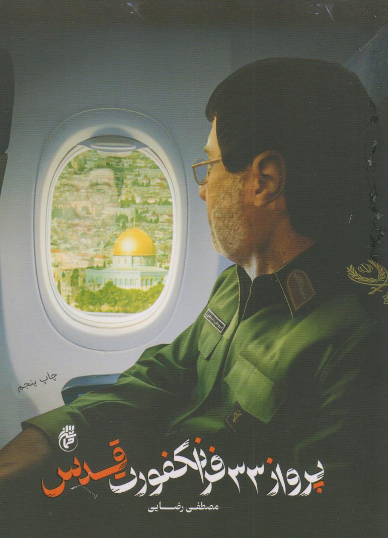 پایانه - پرواز ۳۳ فرانکفورت قدس