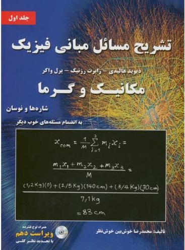 پایانه - تشریح مسائل مبانی فیزیک _ جلد اول