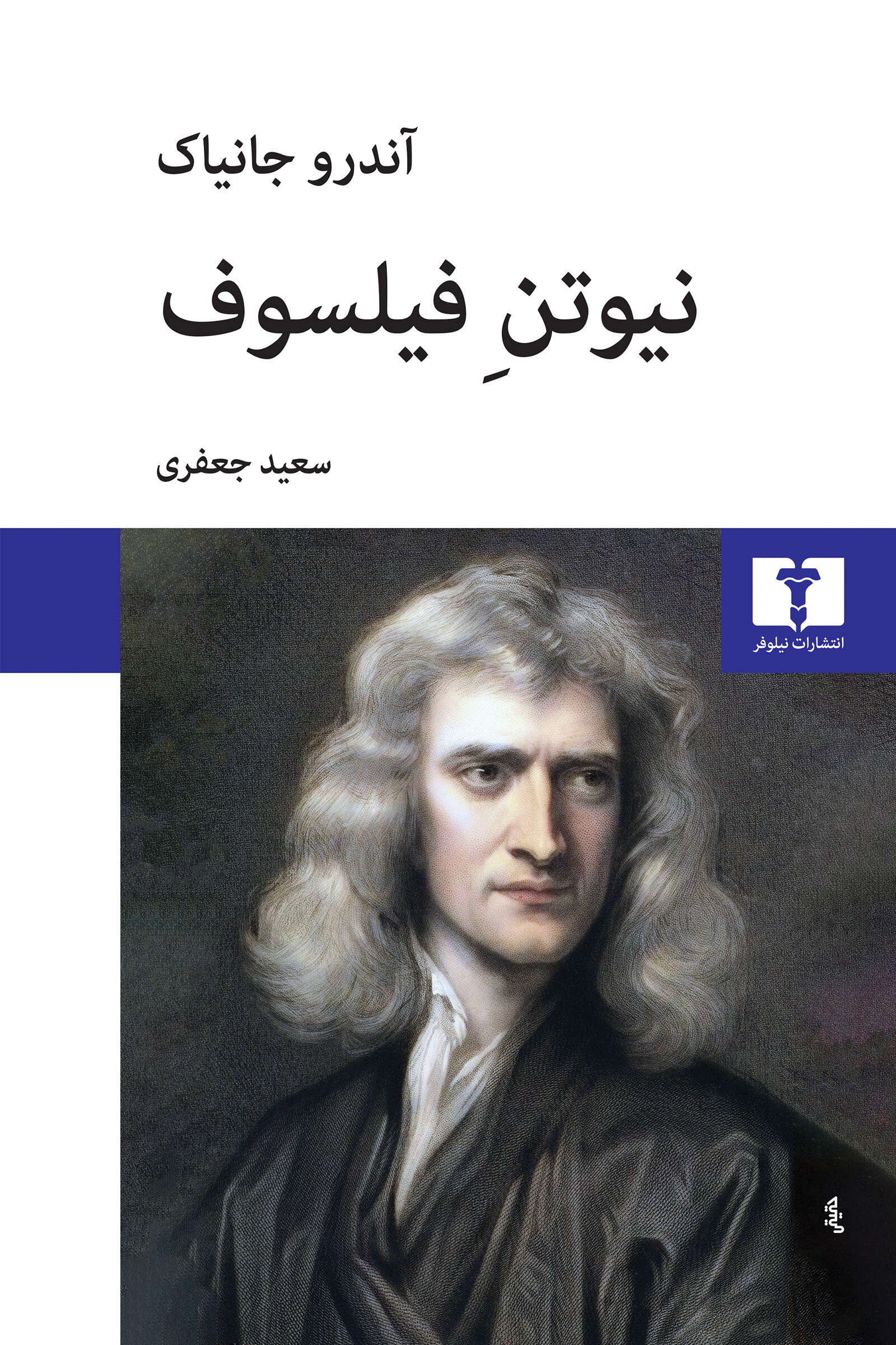 پایانه - نیوتن فیلسوف