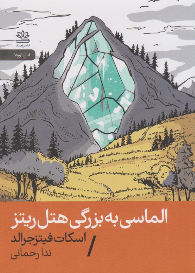 پایانه - الماسی به بزرگی هتل ریتز