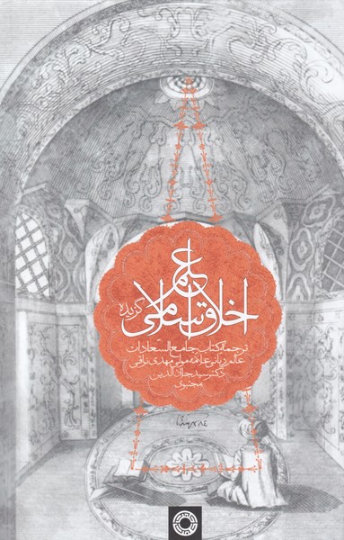 پایانه - گزیده علم اخلاق اسلامی