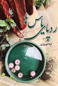 پایانه - ردپای یاس ها