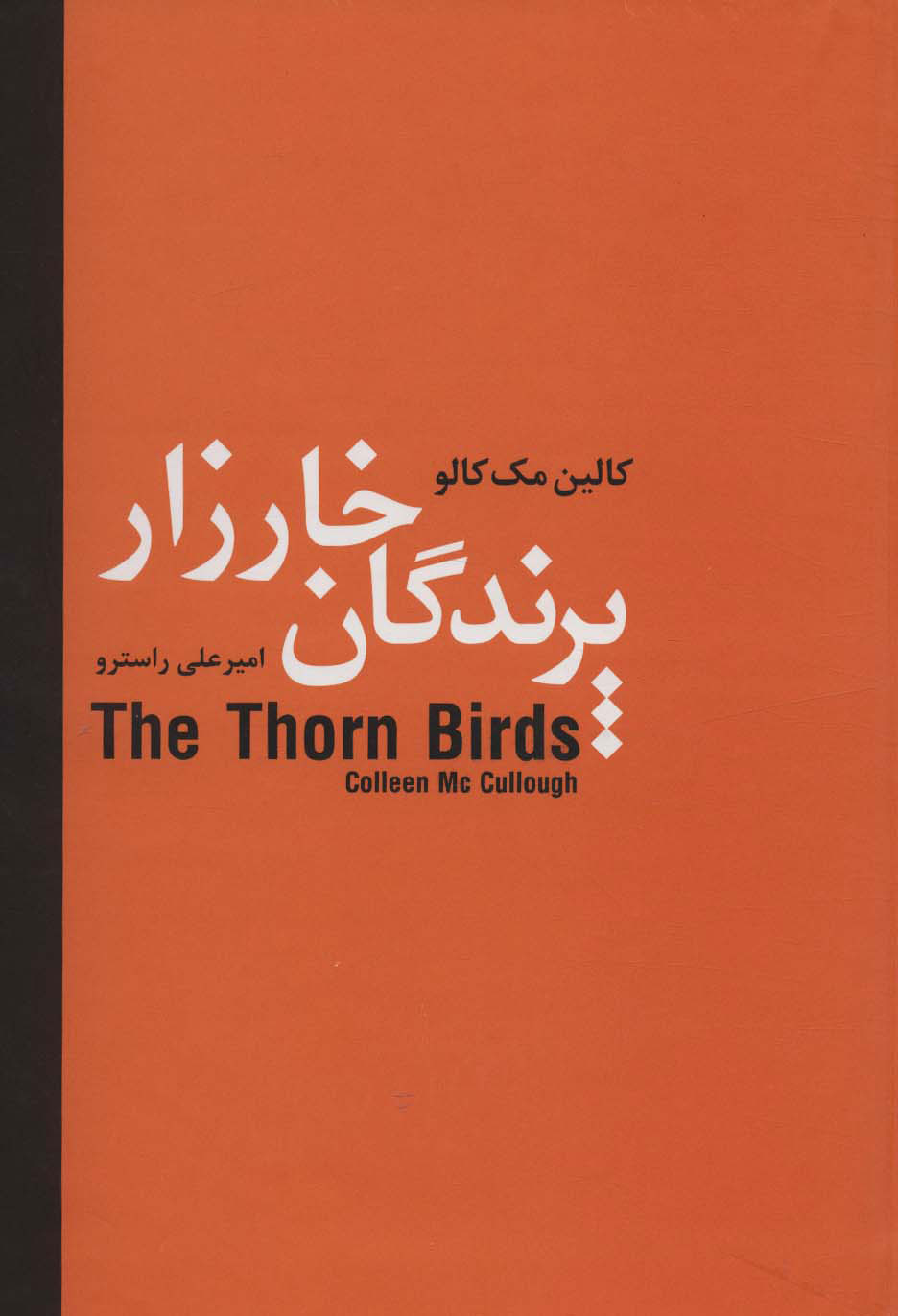 پایانه - پرندگان خارزار