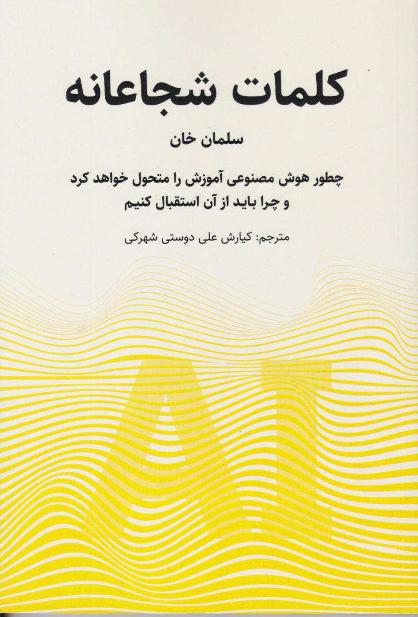 پایانه - کلمات شجاعانه