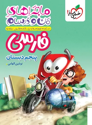 پایانه - ماجراهای من و درسام فارسی پنجم دبستان