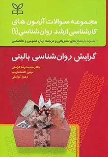 پایانه - مجموعه سوالات آزمون های کارشناسی ارشد روان شناسی (1) گرایش روان شناسی بالینی