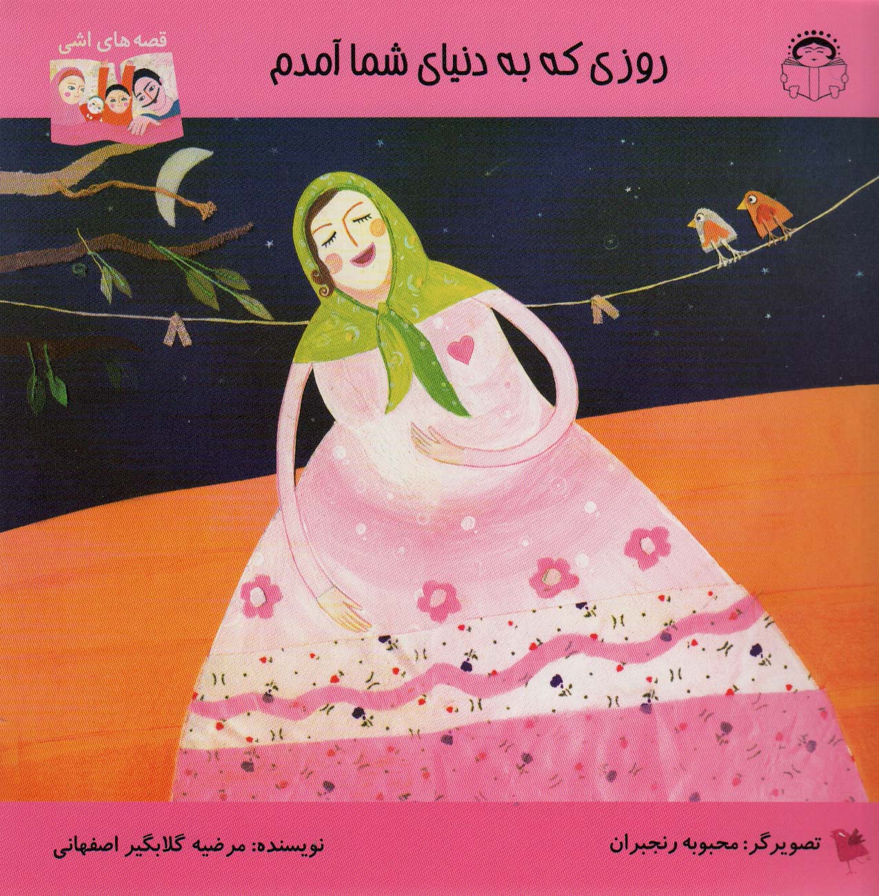 پایانه - روزی که به دنیای شما آمدم