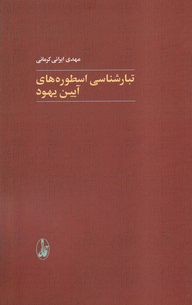 پایانه - تبارشناسی اسطوره های آیین یهود