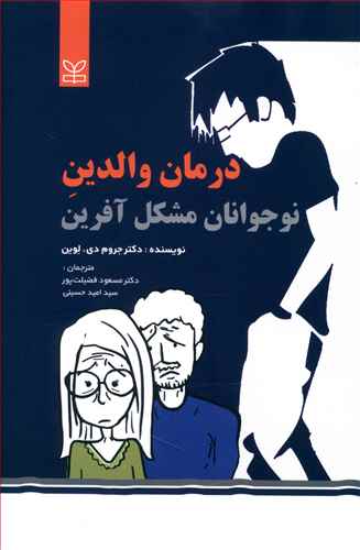 پایانه - درمان والدین نوجوانان مشکل آفرین