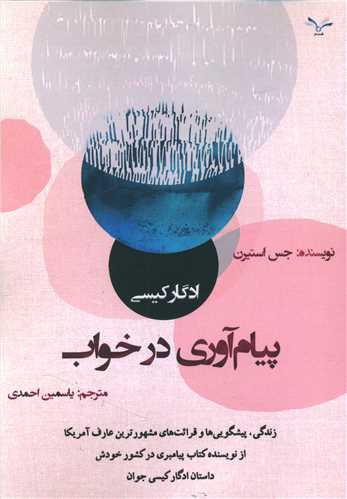 پایانه - ادگار کیسی پیام آوری در خواب