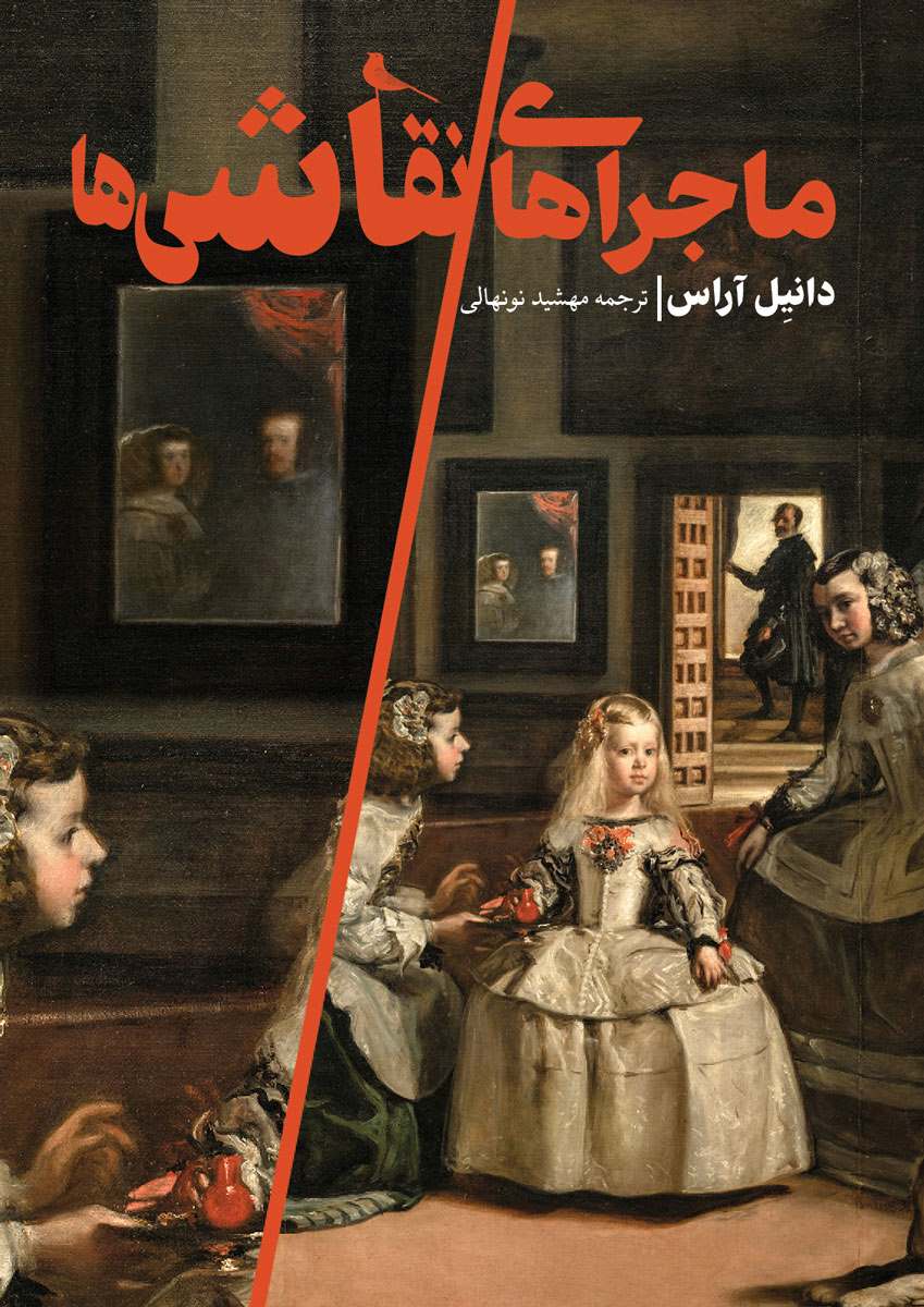 پایانه - ماجراهای نقاشی ها