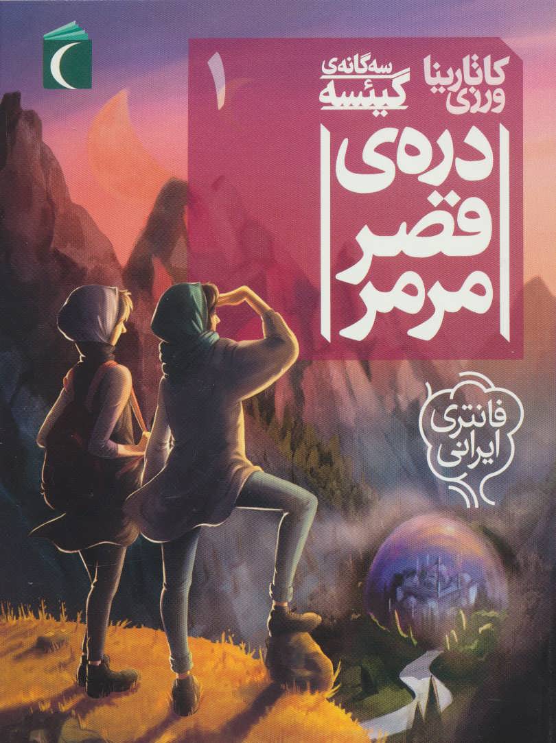 پایانه - دره ی قصر مرمر